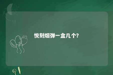 悦刻烟弹一盒几个？ 